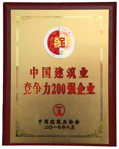 喜大普奔！公司捧回“2016年度中國建筑業(yè)競爭性200強企業(yè)”獎牌!