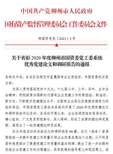 喜訊！公司四篇論文獲柳州市國(guó)資委黨工委表彰