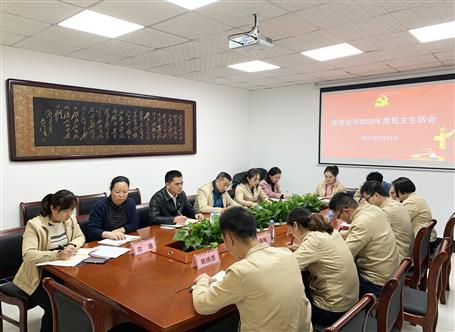 周善學參加經(jīng)營公司黨總支2020年度民主生活會