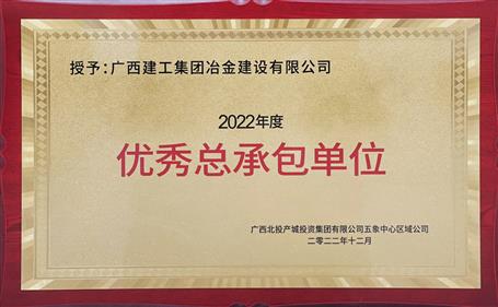 第二名！冶建公司這個(gè)項(xiàng)目獲業(yè)主頒發(fā)“優(yōu)秀總承包單位”榮譽(yù)