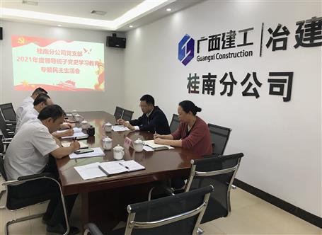 賴海標參加指導(dǎo)桂南分公司黨支部2021年度領(lǐng)導(dǎo)班子黨史學(xué)習(xí)教育專題民主生活會