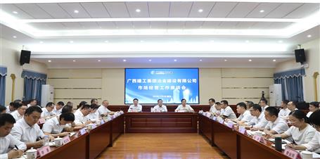 冶建公司召開市場(chǎng)經(jīng)營工作座談會(huì)