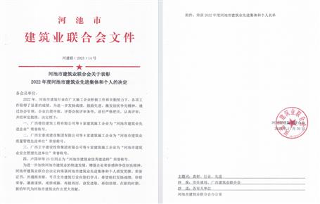 【喜訊】冶建公司榮獲河池市建筑業(yè)聯(lián)合會多項榮譽(yù)
