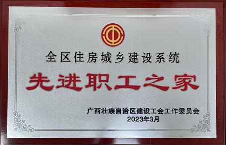 喜報(bào)！冶建公司工會(huì)獲評(píng)“2022年度全區(qū)住房城鄉(xiāng)建設(shè)系統(tǒng)先進(jìn)職工之家”榮譽(yù)稱(chēng)號(hào)