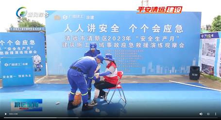 【媒體關注】廣東衛(wèi)視、清遠電視臺等媒體關注冶建公司項目舉辦“安全生產月”安全應急演練觀摩會