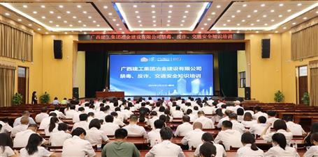 冶建公司開展禁毒、反詐、交通安全知識(shí)培訓(xùn)