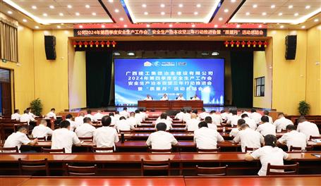 冶建公司召開2024年第四季度安全生產(chǎn)工作會、安全生產(chǎn)治本攻堅三年行動推進會暨“質(zhì)量月”活動總結(jié)會