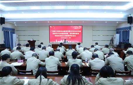 2023年度冶建公司黨組織書記抓基層黨建、黨風廉政建設(shè)、意識形態(tài)工作述職評議會議召開