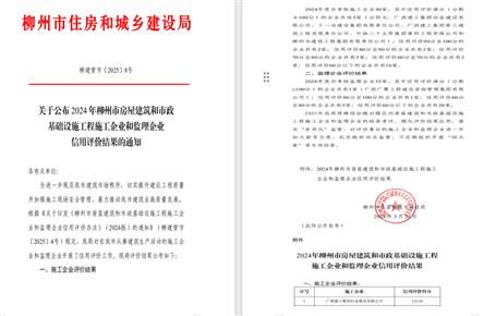 冶建位列榜首！2024年度柳州市施工企業(yè)信用評價結(jié)果公布