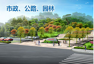市政、公路、園林